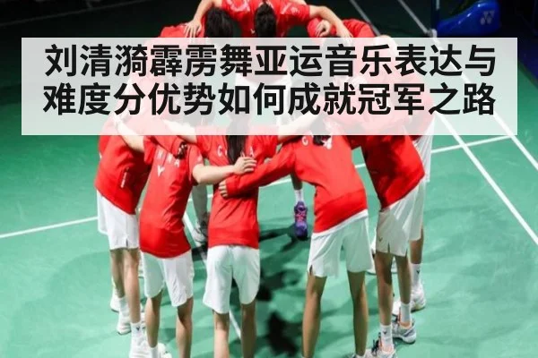 刘清漪霹雳舞亚运音乐表达与难度分优势如何成就冠军之路 - bet365